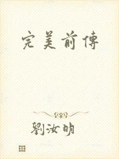 完美前传封面
