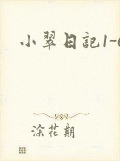 小翠日记1-6封面