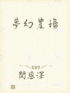 梦幻农场