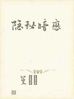 隐秘暗恋