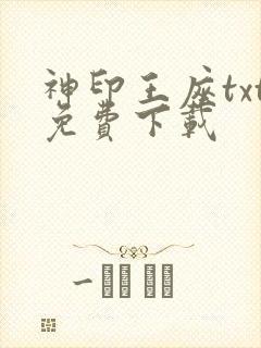神印王座txt免费下载