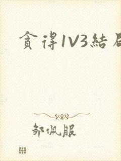 贪得1V3结局