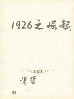 1926之崛起封面