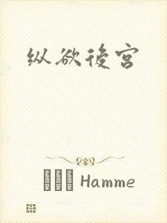 纵欲后宫