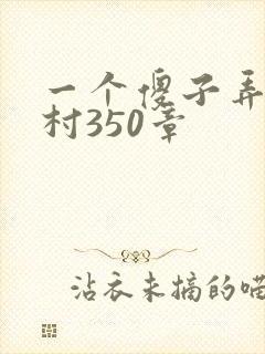一个傻子弄一个村350章