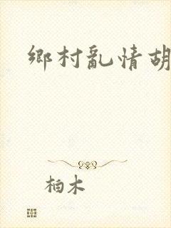 乡村乱情胡秀英