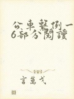 公车系例一第96部分阅读