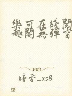 乐可在线阅读笔趣阁无弹窗