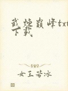 武炼巅峰txt下载