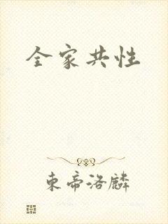 全家共性