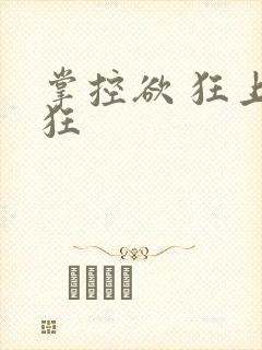 掌控欲 狂上加狂封面