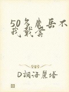 50多岁岳不让我戴套封面