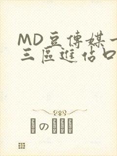 MD豆传媒一二三区进站口在线