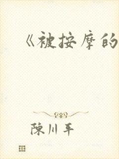 《被按摩的人妻