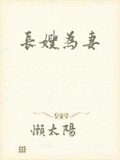 长嫂为妻