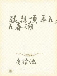猛烈顶弄h老师h春潮封面