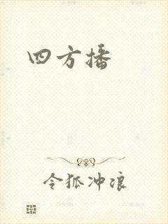 四方播