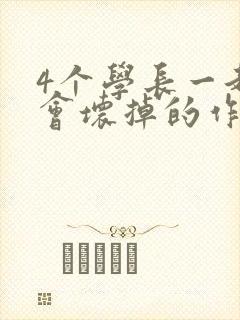 4个学长一起我会坏掉的作文封面