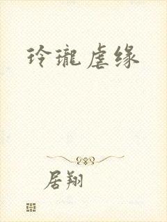 玲珑虐缘