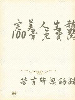 完美人生赵雅玉100章免费阅读