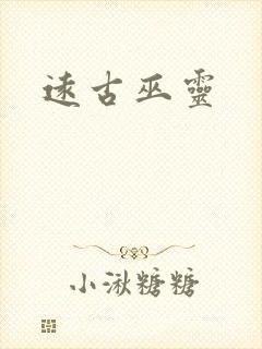 远古巫灵