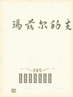 玛兹尔的支配