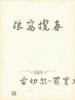 狼窝揽春