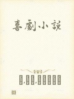 喜剧小说