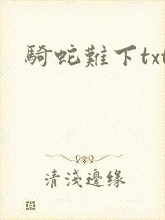骑蛇难下txt
