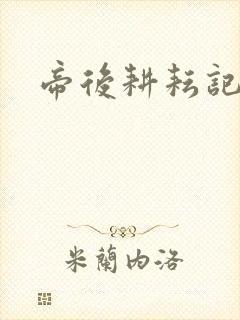 帝后耕耘记