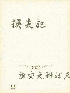 换夫记