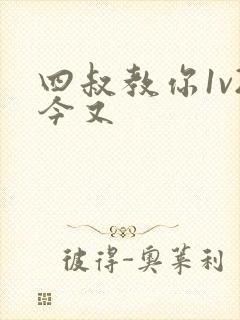 四叔教你1v2今又