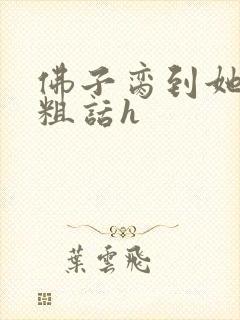 佛子脔到她哭h粗话h