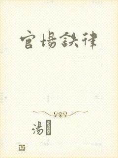 官场铁律