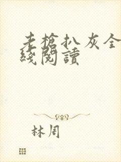 老枪扒灰全文在线阅读