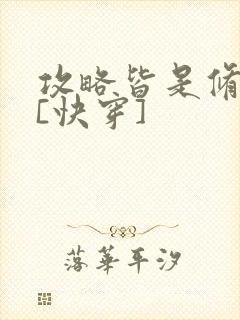 攻略皆是修罗场[快穿]