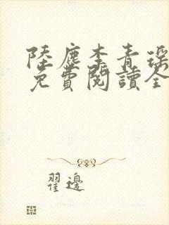 陆尘李青瑶小说免费阅读全文封面
