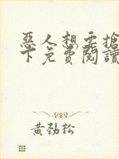 恶人想要抢救一下免费阅读漫画封面