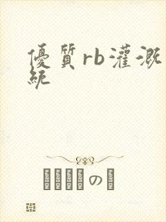 优质rb灌溉系统