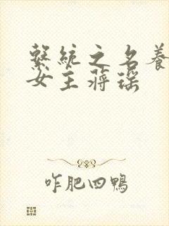 系统之名养成器女主蒋瑶封面
