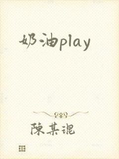 奶油play