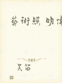艺术照 明伟