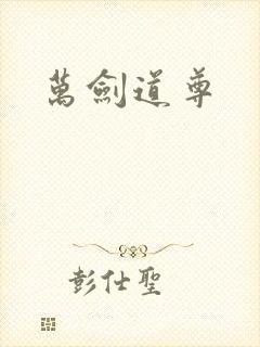 万剑道尊