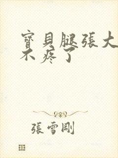 宝贝腿张大点就不疼了