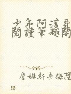 少年阿滨哥全文阅读笔趣阁