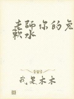 老师你的兔子好软水