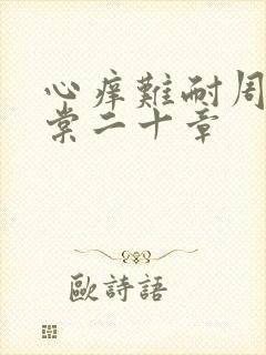心痒难耐周显萧棠二十章