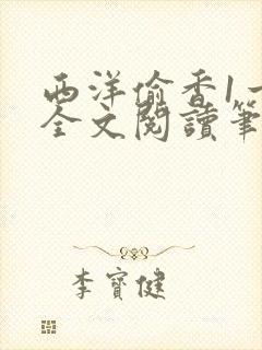 西洋偷香1一7全文阅读笔趣阁
