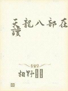 天龙八部在线阅读