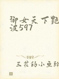 御女天下艳海风波597封面